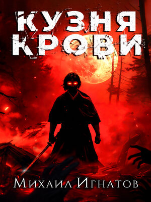 cover image of Кузня крови